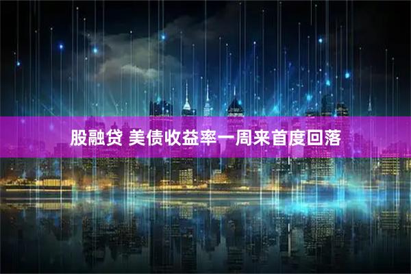 股融贷 美债收益率一周来首度回落