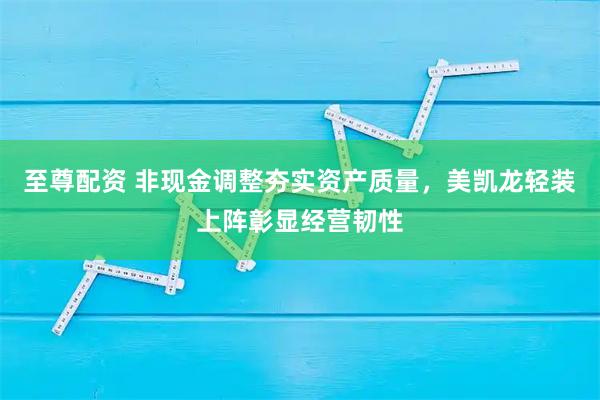 至尊配资 非现金调整夯实资产质量，美凯龙轻装上阵彰显经营韧性